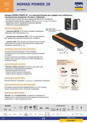 Будкрам купить Автономное пусковое устройство GYS Booster Lithium Nomad Power 20 (026629) Автономное пусковое устройство GYS Booster Lithium Nomad Power 20 (026629) 9