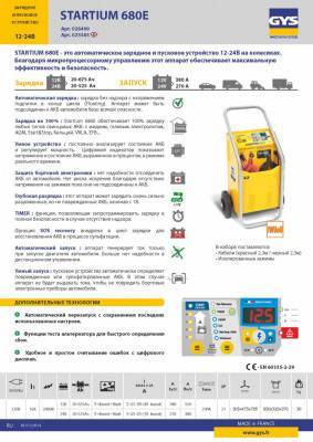 Будкрам купить Пуско-зарядное устройство GYS Startium 680E (026490) Пуско-зарядное устройство GYS Startium 680E (026490) 5
